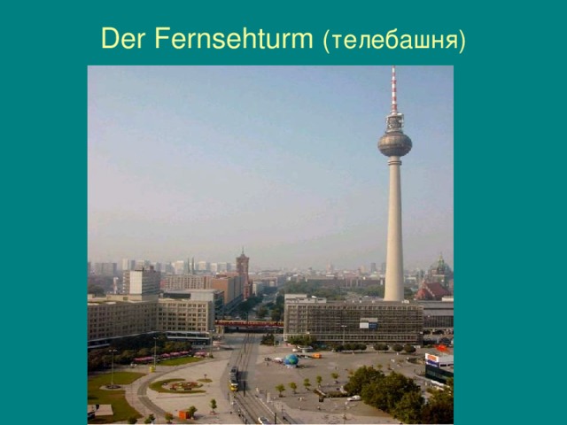 Der Fernsehturm  (телебашня)