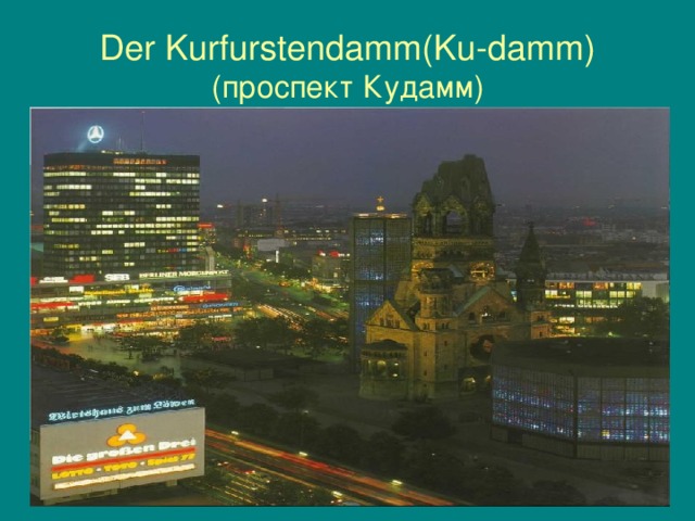 Der Kurfurstendamm(Ku-damm)  (проспект Кудамм)