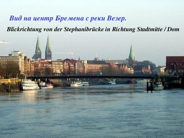 Вид на центр Бремена с реки Везер. Blickrichtung von der Stephanibrücke in Richtung Stadtmitte / Dom