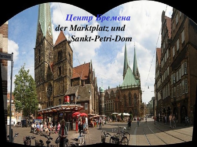 Центр Бремена   der Marktplatz und  Sankt-Petri-Dom