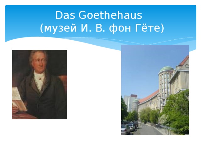 Das Goethehaus  (музей И. В. фон Гёте)