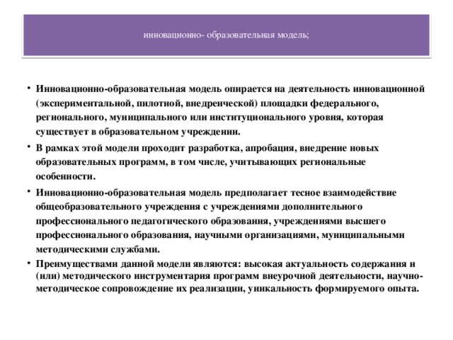 инновационно- образовательная модель;