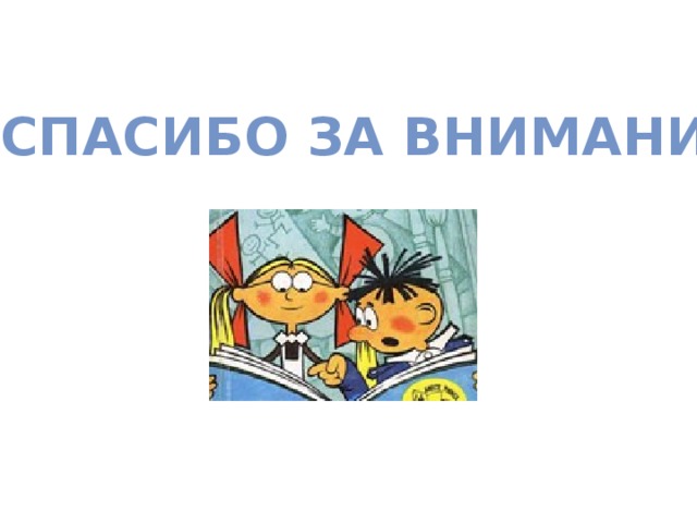 Спасибо за внимание
