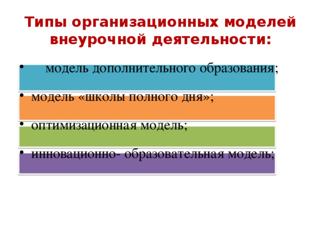 Типы организационных моделей внеурочной деятельности: