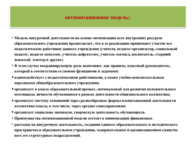 оптимизационная модель;
