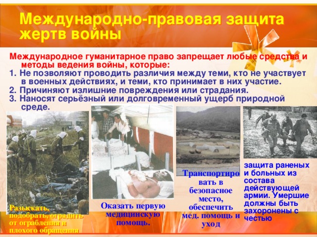 Презентация международно правовая защита жертв вооруженных конфликтов 9 класс боголюбов фгос