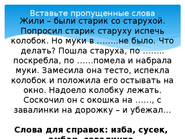 Спросил старика. Устаревшие слова из сказки Колобок. Устаревшие слова в сказке Колобок. Жили были старик со старухой. Отрывок из сказки с устаревшими словами.