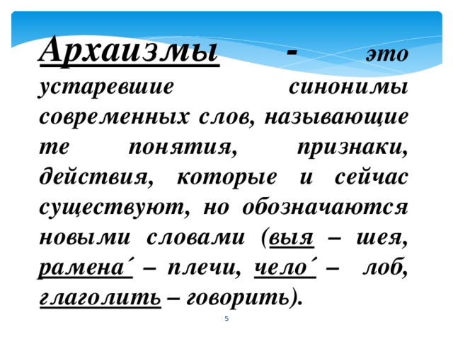 Презентация на тему Устаревшие слова