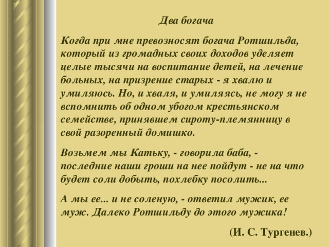 Стихотворение тургенева два богача. Два богача Тургенев. Два богача стихотворение в прозе. Рассказ два богача.