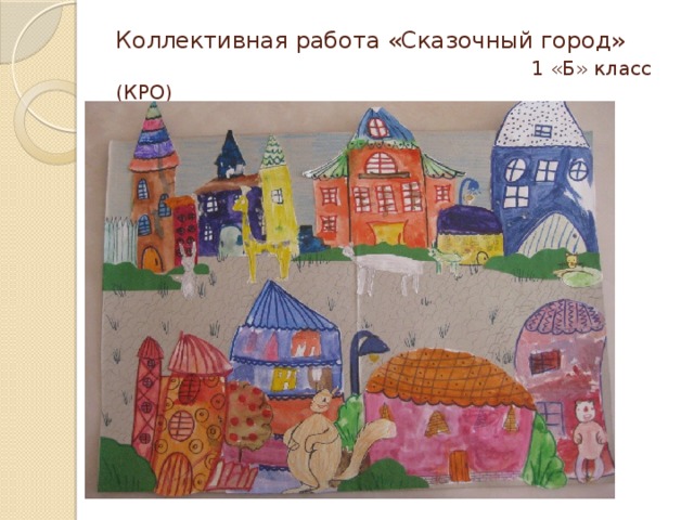 Проект сказочный город 1 класс