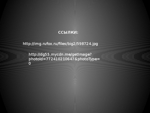 ССЫЛКИ: http://img.rufox.ru/files/big2/598724.jpg http://dg55.mycdn.me/getImage?photoId=772410210647&photoType=0 