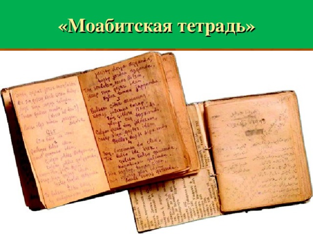 Муса джалиль моабитская тетрадь презентация