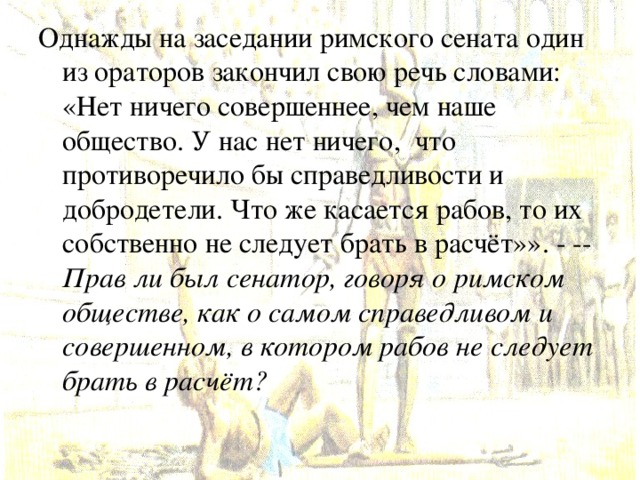 Заседание римского сената описание картины