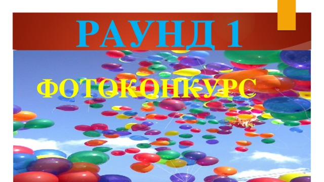 РАУНД 1 ФОТОКОНКУРС 