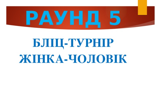 РАУНД 5 БЛІЦ-ТУРНІР ЖІНКА-ЧОЛОВІК 
