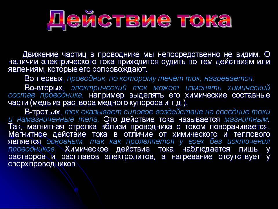 Действия электрического тока схемы