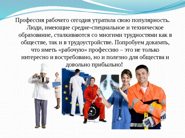 Презентация о рабочей профессии