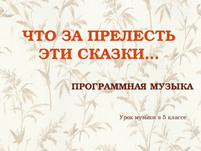 Что за прелесть эти сказки… Программная музыка Урок музыки в 5 классе 