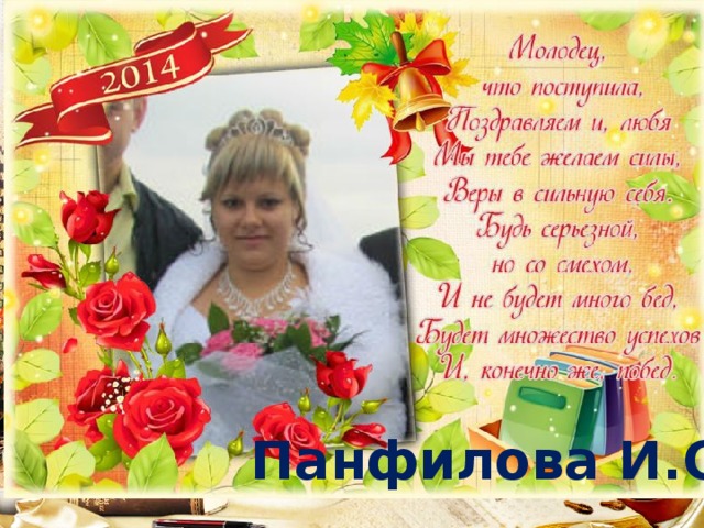 Панфилова И.С. 