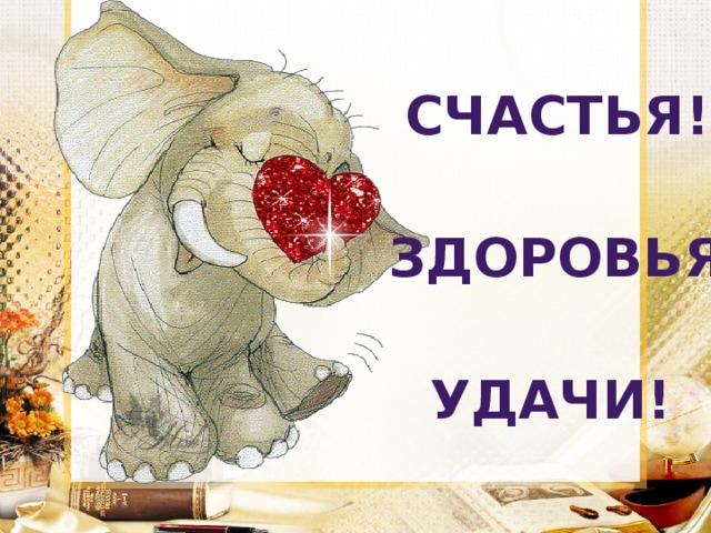 Счастья Здоровья Успехов Картинки