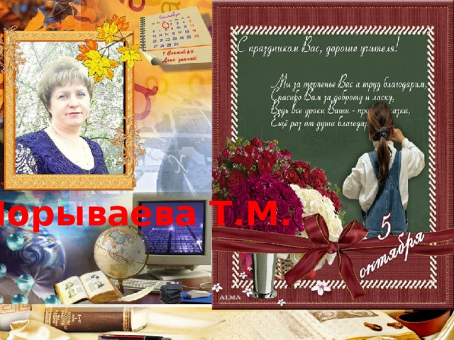 Порываева Т.М. 
