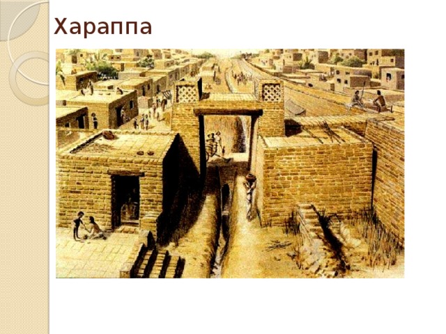 Хараппа 