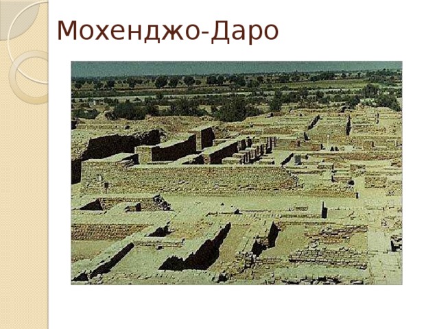 Мохенджо-Даро 