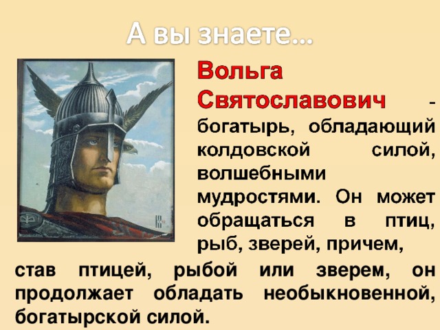 став птицей, рыбой или зверем, он продолжает обладать необыкновенной, богатырской силой.