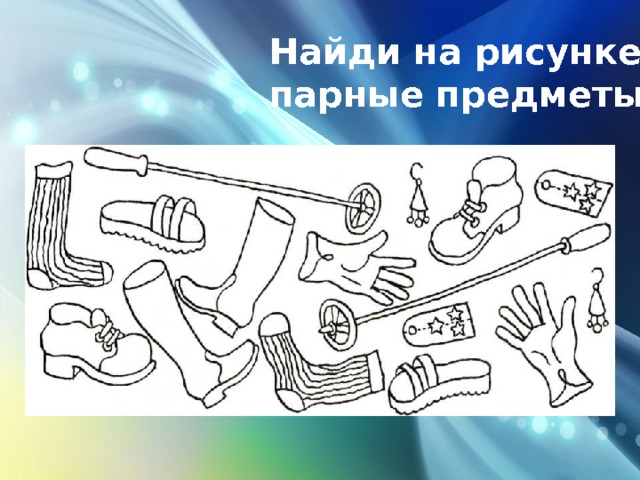 Парные предметы картинки для детей