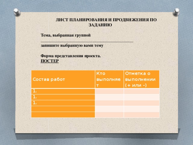 Лист планирования и продвижения по заданию в групповом проекте 4 класс