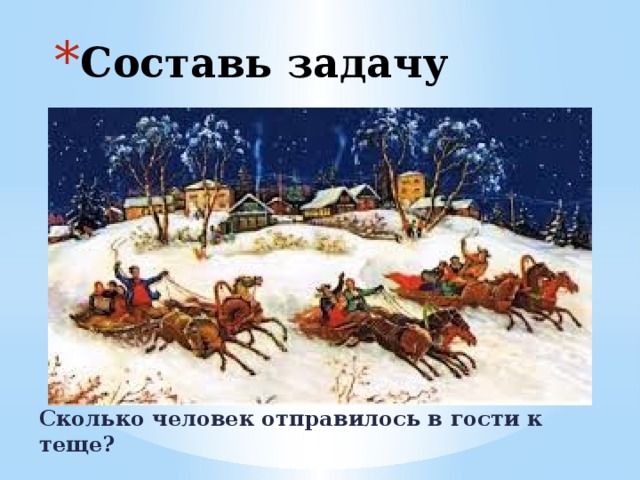 Составь задачу Сколько человек отправилось в гости к теще? 