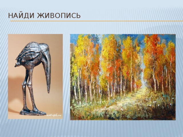 Найди живопись 