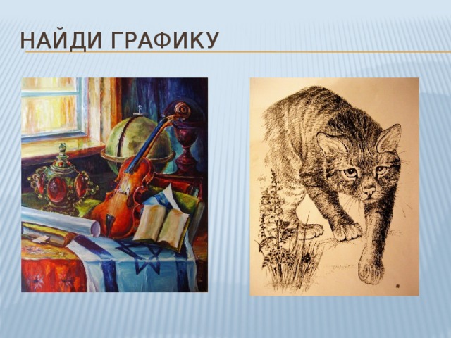 Найди графику 