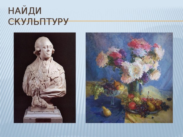 Найди скульптуру 