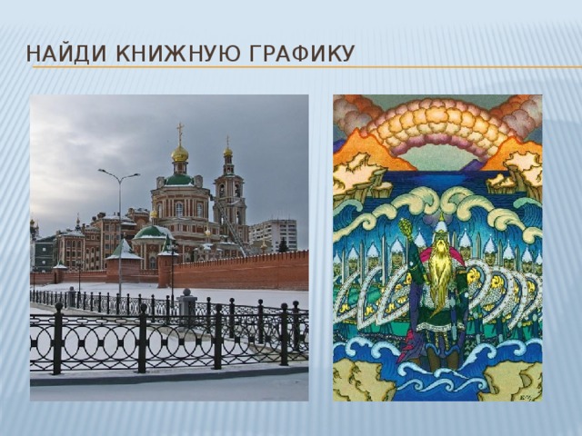 Найди книжную графику 
