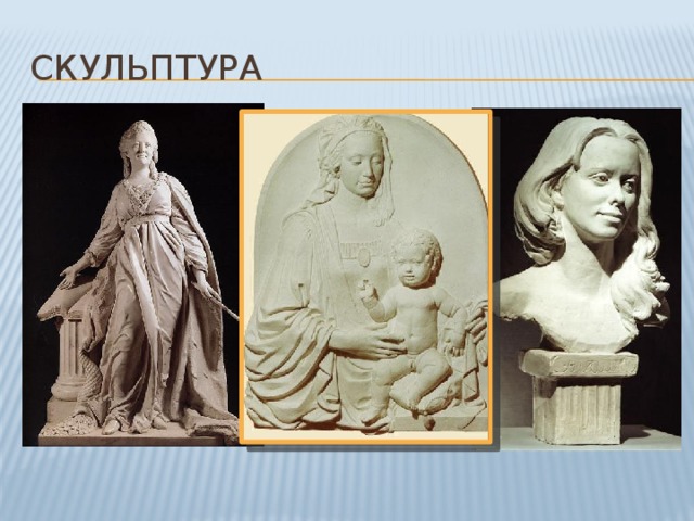 Живопись и скульптура проект по истории 8 класс