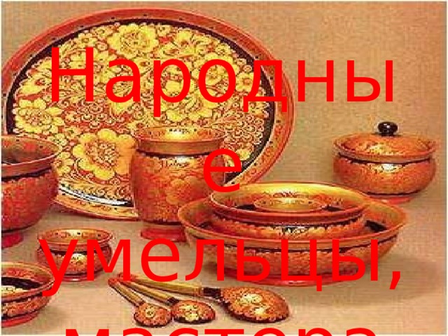 Народные умельцы, мастера 