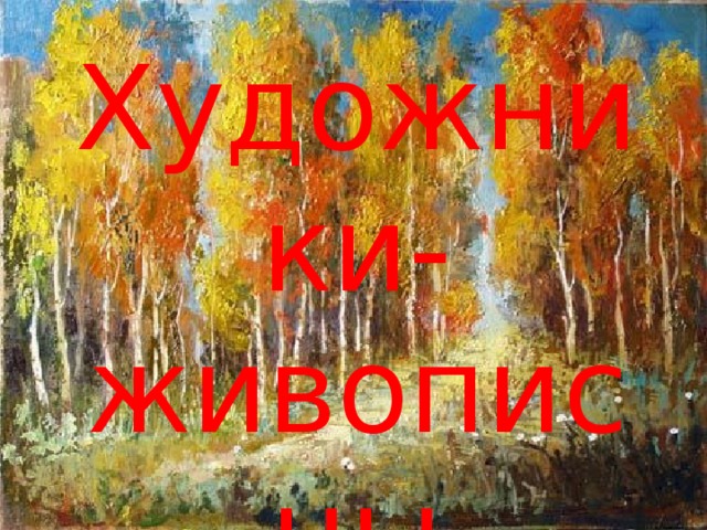 Художники-живописцы 