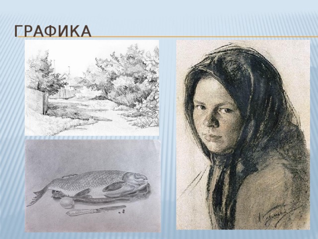 графика 