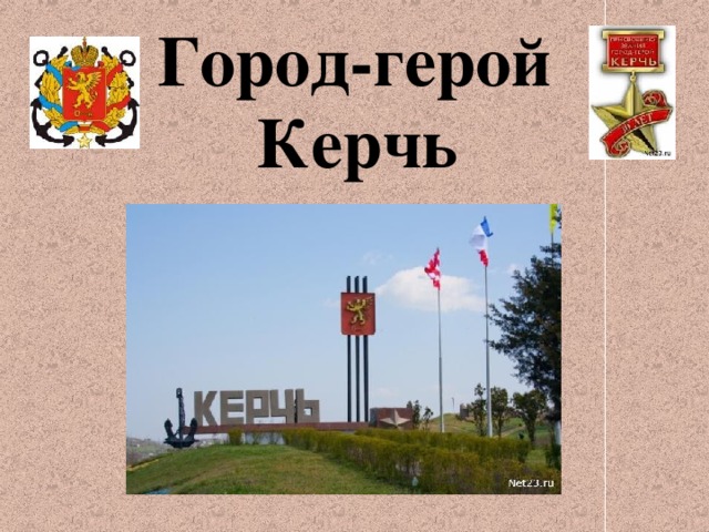 Проект керчь 2 класс