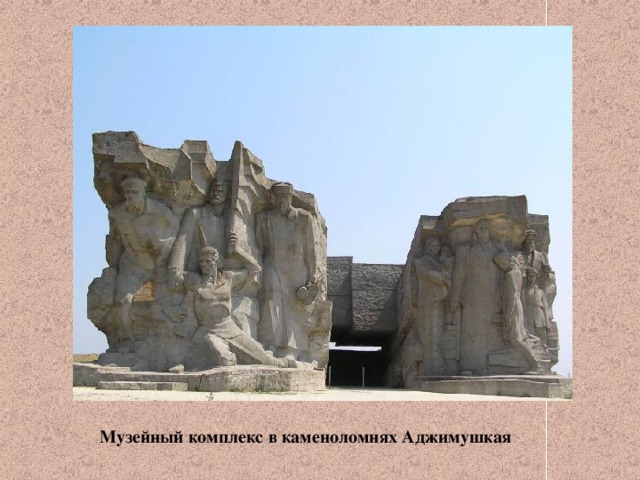 Музейный комплекс в каменоломнях Аджимушкая 