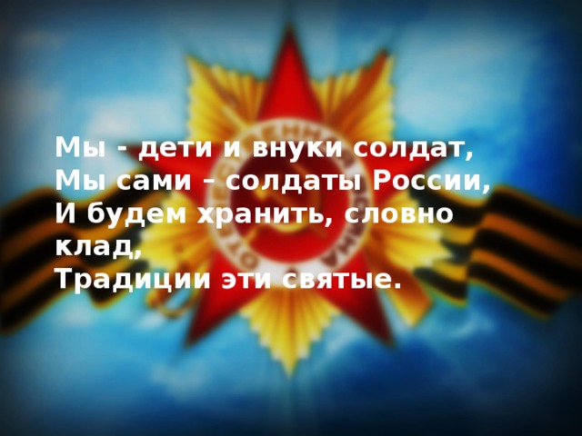 Я внук того солдата прошедшего текст. Я внук того солдата. Стих я внук того солдата. Я внук того солдата Текс. Храни солдат России.