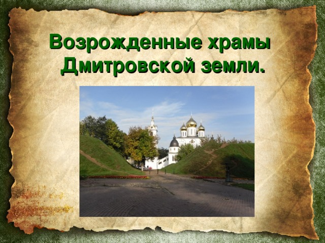 Возрожденные храмы Дмитровской земли. 