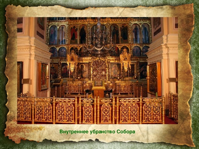 Внутреннее убранство Собора 