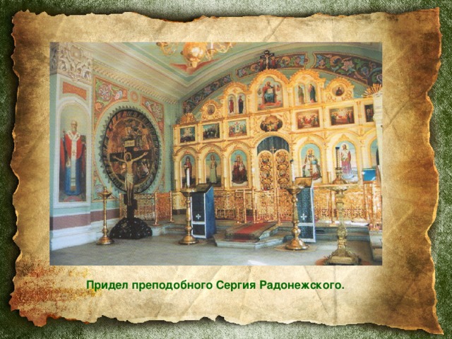 Придел в храме