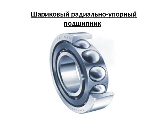 Радиально упорный шариковый подшипник чертеж