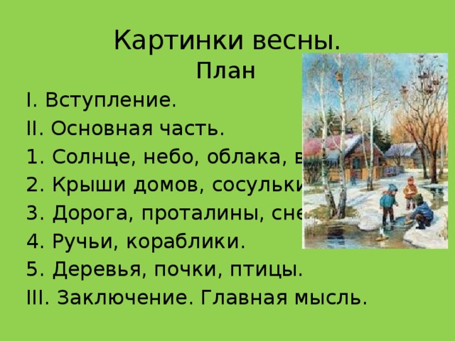 План рассказа о преображении природы весной