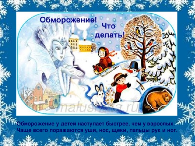 Обморожение у детей наступает быстрее, чем у взрослых. Чаще всего поражаются уши, нос, щеки, пальцы рук и ног. 