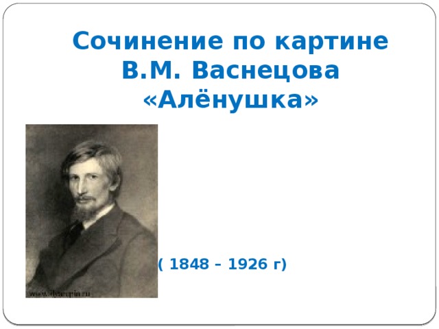     Сочинение по картине  В.М. Васнецова «Алёнушка»   ( 1848 – 1926 г) 