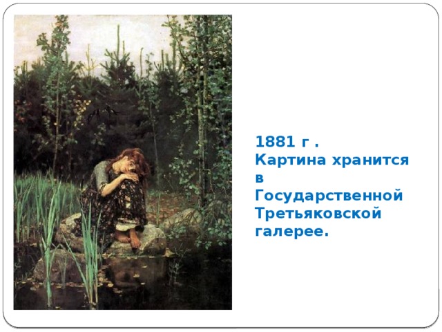 Почему аленушка на картине васнецова грустит